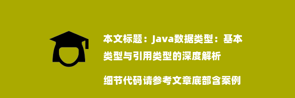 Java数据类型：基本类型与引用类型的深度解析