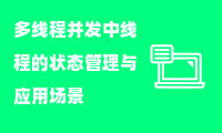 多线程并发中线程的状态管理与应用场景