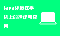 Java环境在手机上的搭建与应用