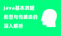 Java基本数据类型与包装类的深入解析