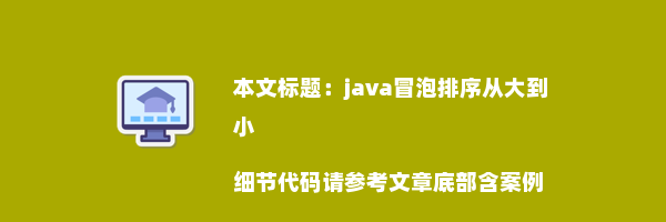 java冒泡排序从大到小