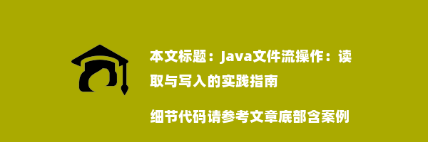 Java文件流操作：读取与写入的实践指南