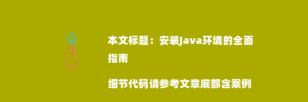 安装Java环境的全面指南