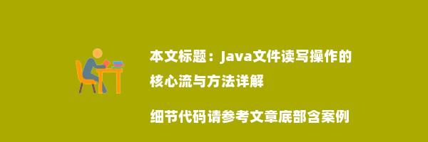 Java文件读写操作的核心流与方法详解