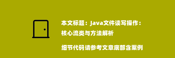 Java文件读写操作：核心流类与方法解析