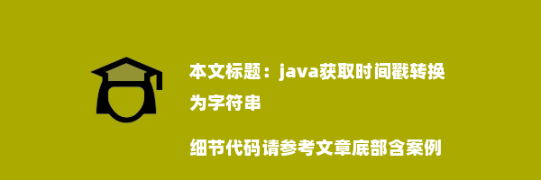 java获取时间戳转换为字符串