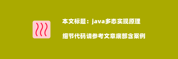 java多态实现原理