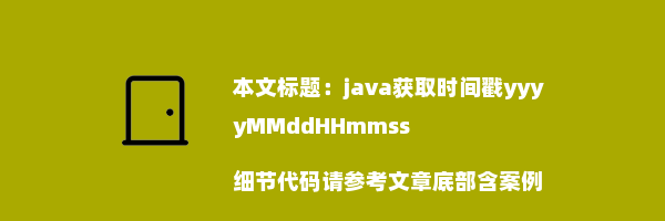 java获取时间戳yyyyMMddHHmmss