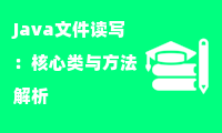 Java文件读写：核心类与方法解析