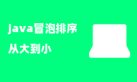 java冒泡排序从大到小