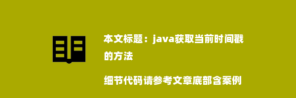 java获取当前时间戳的方法