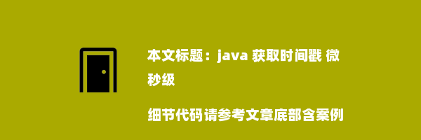 java 获取时间戳 微秒级