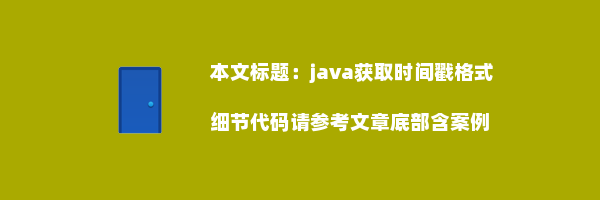 java获取时间戳格式