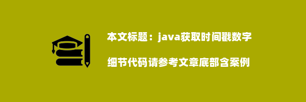 java获取时间戳数字