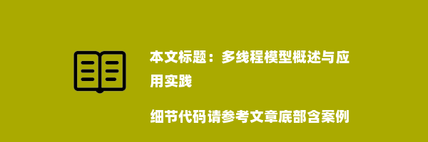 多线程模型概述与应用实践