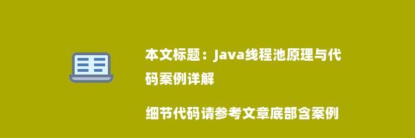 Java线程池原理与代码案例详解