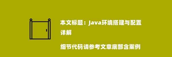 Java环境搭建与配置详解