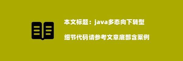 java多态向下转型