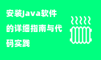 安装Java软件的详细指南与代码实践