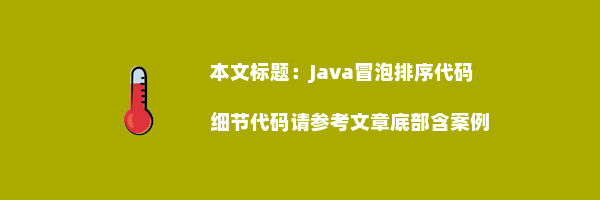 Java冒泡排序代码