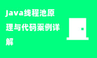 Java线程池原理与代码案例详解