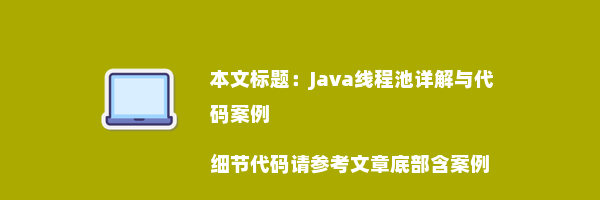 Java线程池详解与代码案例