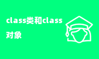 class类和class对象