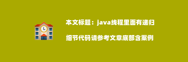 java线程里面有递归