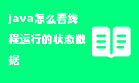 java怎么看线程运行的状态数据