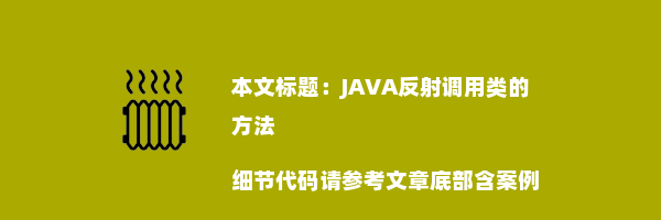 JAVA反射调用类的方法