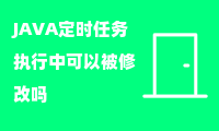 JAVA定时任务执行中可以被修改吗