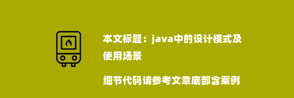 java中的设计模式及使用场景