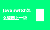 Java switch怎么返回上一级