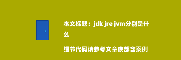 jdk jre jvm分别是什么