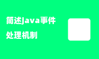 简述java事件处理机制