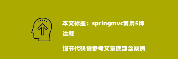 springmvc常用5种注解