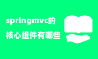 springmvc的核心组件有哪些