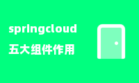 springcloud五大组件作用