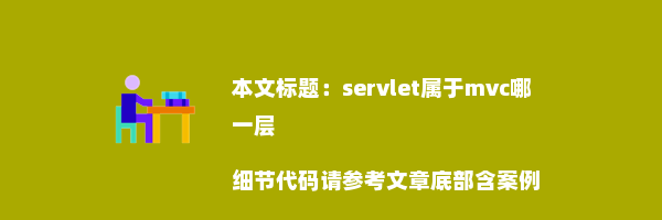 servlet属于mvc哪一层