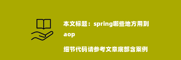 spring哪些地方用到aop