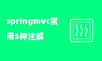 springmvc常用5种注解