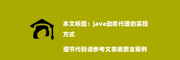 java动态代理的实现方式