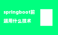 springboot前端用什么技术