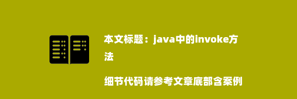 java中的invoke方法