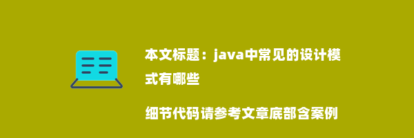 java中常见的设计模式有哪些