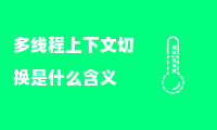 多线程上下文切换是什么含义