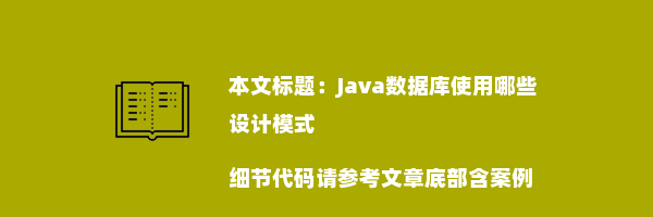 Java数据库使用哪些设计模式