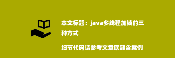 java多线程加锁的三种方式