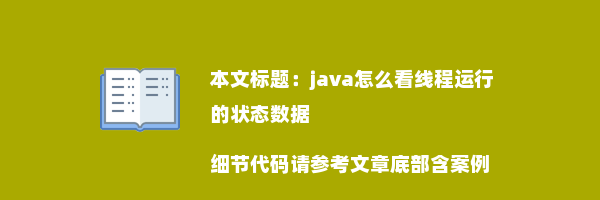 java怎么看线程运行的状态数据