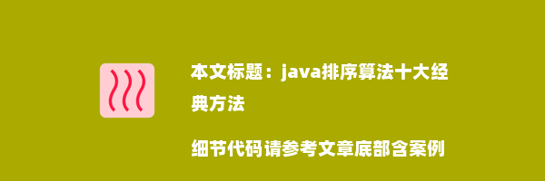 java排序算法十大经典方法